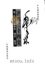 毛泽东评点二十四史  第9卷（1998 PDF版）