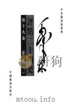 毛泽东评点二十四史  第19卷（1998 PDF版）