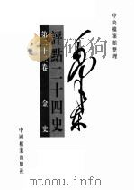 毛泽东评点二十四史  第22卷（1998 PDF版）