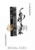 毛泽东评点二十四史  第24卷（1998 PDF版）