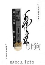 毛泽东评点二十四卷  第25卷（1998 PDF版）