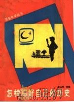 怎样写好自己的历史 1993 PDF电子版封面 7500612249 李玉琦主编