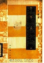 新编一字歌三字经   1981  PDF电子版封面  9198·002  王陶宇编著 
