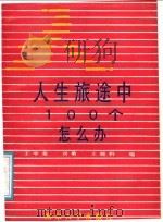 人生旅途中100个怎么办 1989 PDF电子版封面 730500460X 王学荣等编著