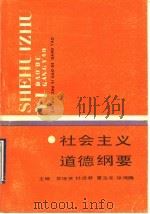 社会主义道德纲要（1990 PDF版）