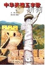 中华美德五字歌  图册   1997  PDF电子版封面  7208026335  金炳华主编 