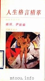 人生格言精萃  增订本（1990 PDF版）