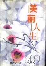 美丽人生 1999 PDF电子版封面 7806231803 夏春海著