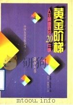 黄金阶梯 人生最重要的20件事 1996 PDF电子版封面 7505712888 (美)伍尔本著;曹明星译