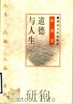 道德与人生   1998  PDF电子版封面  7216023889  林剑著 