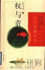 权与责 1996 PDF电子版封面 7202020017 冯小平著