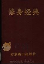修身精典（1996 PDF版）