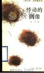 悸动的偶像 1995 PDF电子版封面 7542608835 苏军著