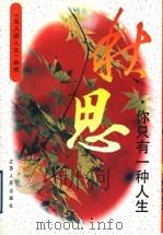 秋思 你只有一种人生 1996 PDF电子版封面 7214015021 杨正润主编