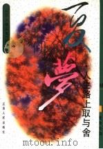 夏梦 人生路上取与舍 1996 PDF电子版封面 7214015013 吕新雨主编