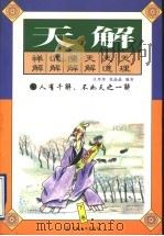 天解 下 1997 PDF电子版封面 7801231090 汪珍珍,张晶晶编著