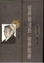 哲学讲演录·哲学通信   1998  PDF电子版封面  7561717652  冯契著 