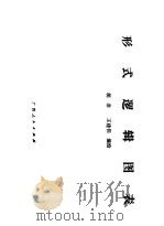 形式逻辑图表 1985 PDF电子版封面 2113·30 胡非,王建伟编绘