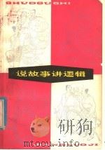 说故事讲逻辑 1980 PDF电子版封面 2096·32 周尚荣编著