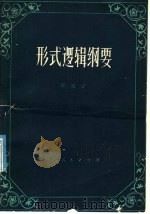 形式逻辑纲要 1980 PDF电子版封面 2115·1 邱觉心编