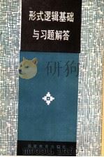 形式逻辑基础与习题解答 1987 PDF电子版封面 7533400569 陈培松编著