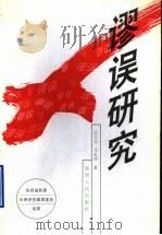 谬误研究 1996 PDF电子版封面 7224042072 武宏志,马永侠合著