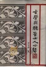 玄学与魏晋士人心态（1991 PDF版）