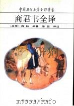 商君书全译 1993 PDF电子版封面 7221038023 (战国)商鞅原著;张觉译注