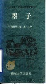 中国古代哲学卷  墨子（ PDF版）
