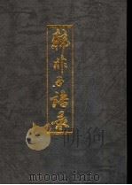 韩非子语录 1994 PDF电子版封面 7532518485 江雄编译