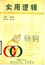 实用逻辑（1990 PDF版）