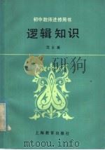 逻辑知识 1985 PDF电子版封面 7150·3410 沈士英著