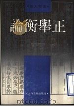 论衡举正   1990  PDF电子版封面  7532503011  孙人和撰 
