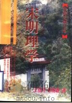 宋明理学 1999 PDF电子版封面 7532525279 王晓兴,李晓春著