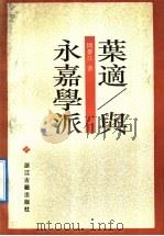 叶适与永嘉学派 1992 PDF电子版封面 7805181780 周梦江著