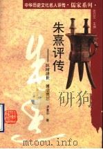朱熹评传  匡时济世  博学慎思（1994 PDF版）