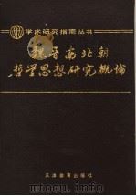 魏晋南北朝哲学思想研究概论（1991 PDF版）
