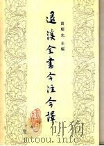 退溪全书今注今译  第1册（1992 PDF版）