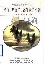 慎子、尹文子、公孙龙子全译 1996 PDF电子版封面 7221039569 高流水,林恒森译注