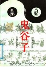 白话鬼谷子 1991 PDF电子版封面 7805645248 陈蒲清注释