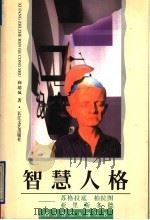智慧人格 苏格拉底 柏拉图 亚里士多德 1996 PDF电子版封面 7535413099 向培风著
