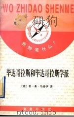 毕达哥拉斯和毕达哥拉斯学派 1997 PDF电子版封面 7100022797 (法)若-弗·马泰伊(Jean-Francois Matte