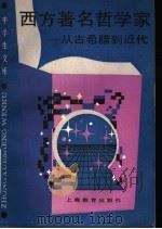西方著名哲学家 从古希腊到近代 1989 PDF电子版封面 7532015998 郑裕硕,沈品发著