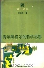 青年黑格尔的哲学思想 1989 PDF电子版封面 7535507956 宋祖良著