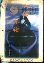 心语年轮   1998  PDF电子版封面  7505930028  超群，成君主编 