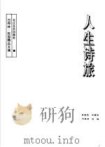 人生诗旅 1996 PDF电子版封面 7535413447 蓝星海等选编