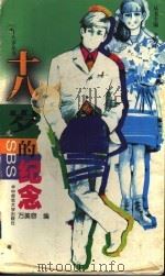 十八岁的纪念（1998 PDF版）