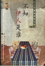 不知伊人是谁 1998 PDF电子版封面 7225015397 赵冬著