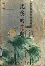 忧愁的花期 1998 PDF电子版封面 7225015397 赵冬著