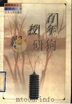 百年投影 1997 PDF电子版封面 7301035276 金克木著